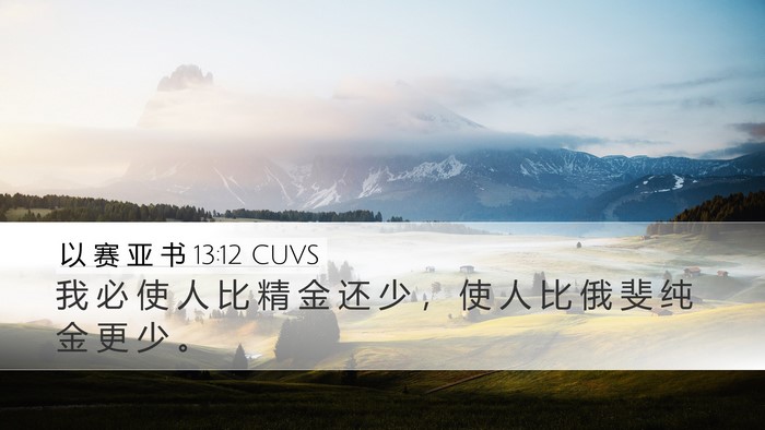 以 赛 亚 书 13:12 CUVS Bible Verse Image