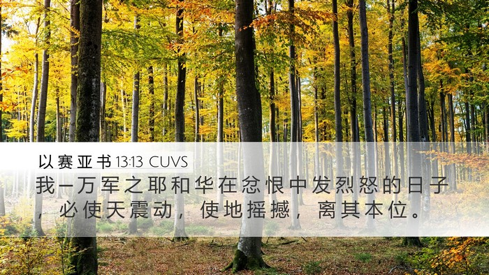 以 赛 亚 书 13:13 CUVS Bible Verse Image