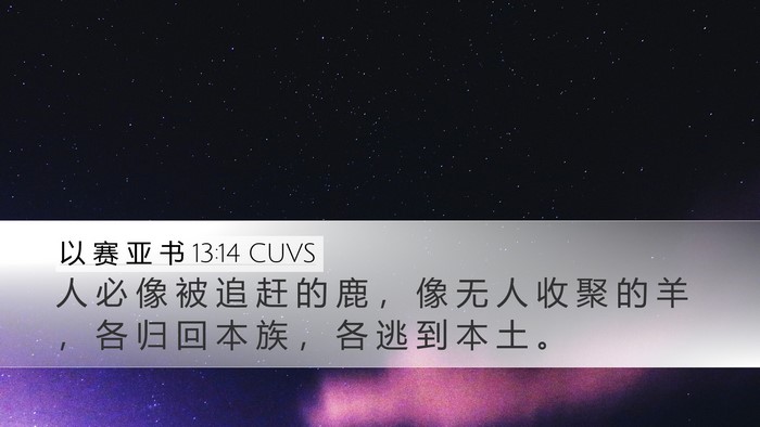 以 赛 亚 书 13:14 CUVS Bible Verse Image