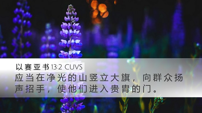 以 赛 亚 书 13:2 CUVS Bible Verse Image