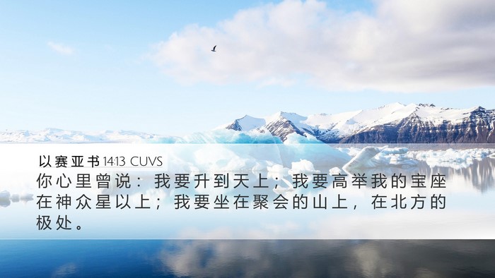 以 赛 亚 书 14:13 CUVS Bible Verse Image