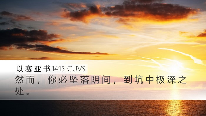 以 赛 亚 书 14:15 CUVS Bible Verse Image