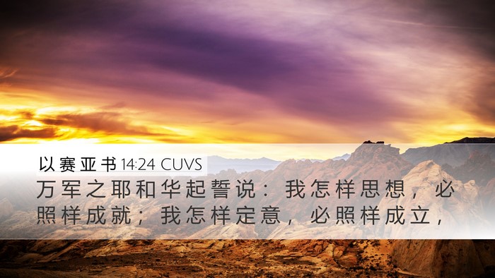 以 赛 亚 书 14:24 CUVS Bible Verse Image