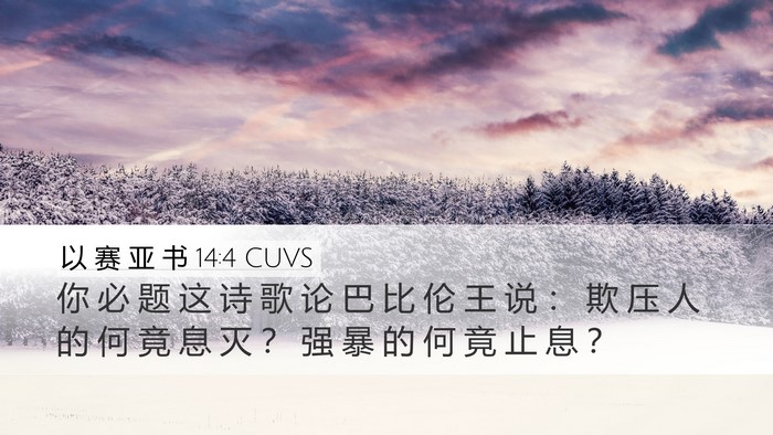 以 赛 亚 书 14:4 CUVS Bible Verse Image