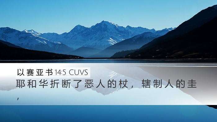以 赛 亚 书 14:5 CUVS Bible Verse Image