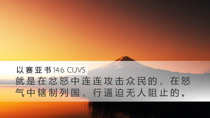 以 赛 亚 书 14:6 CUVS Bible Verse Image