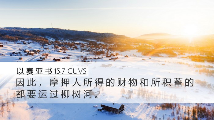 以 赛 亚 书 15:7 CUVS Desktop Wallpaper - 因 此 ， 摩 押 人 所 得 的 财 物 和 - Desktop Bible Verse Wallpaper