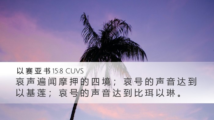 以 赛 亚 书 15:8 CUVS Bible Verse Image