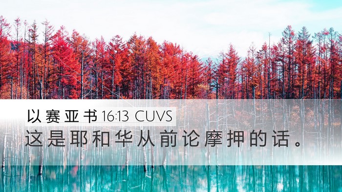 以 赛 亚 书 16:13 CUVS Bible Verse Image