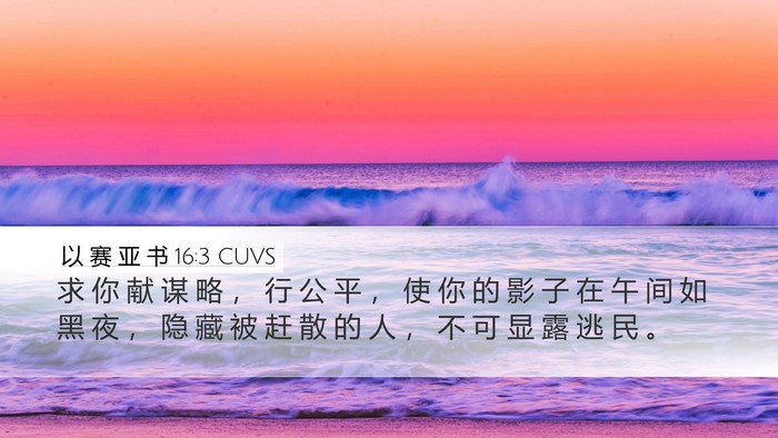以 赛 亚 书 16:3 CUVS Bible Verse Image