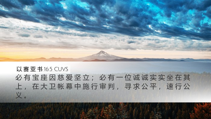 以 赛 亚 书 16:5 CUVS Bible Verse Image