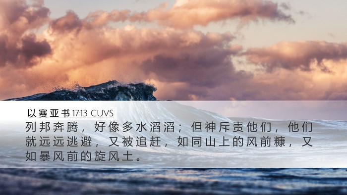 以 赛 亚 书 17:13 CUVS Bible Verse Image