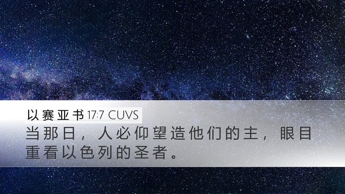 以 赛 亚 书 17:7 CUVS Desktop Wallpaper - 当 那 日 ， 人 必 仰 望 造 他 们 的 - Desktop Bible Verse Wallpaper
