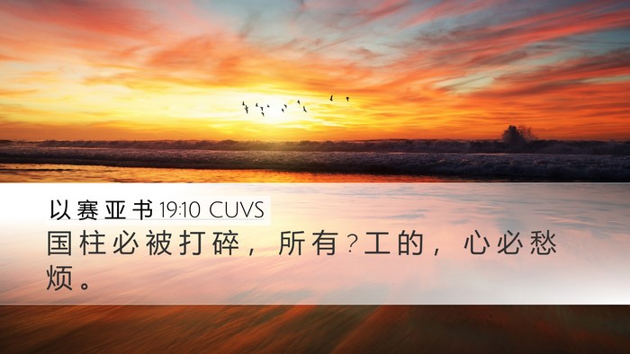 以 赛 亚 书 19:10 CUVS Desktop Wallpaper - 国 柱 必 被 打 碎 ， 所 有 ? 工 的 ， - Desktop Bible Verse Wallpaper