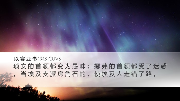 以 赛 亚 书 19:13 CUVS Bible Verse Image