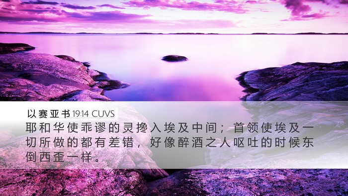 以 赛 亚 书 19:14 CUVS Bible Verse Image