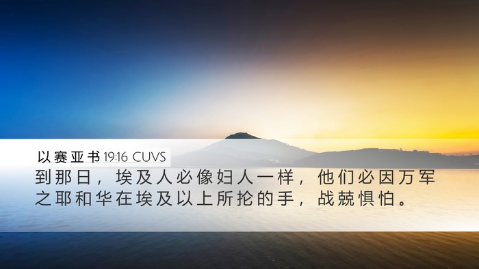 以 赛 亚 书 19:16 CUVS Bible Verse Image