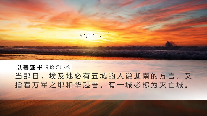 以 赛 亚 书 19:18 CUVS Bible Verse Image