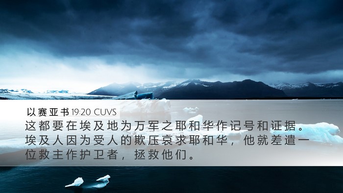 以 赛 亚 书 19:20 CUVS Bible Verse Image