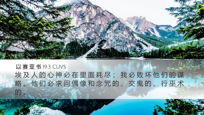 以 赛 亚 书 19:3 CUVS Bible Verse Image