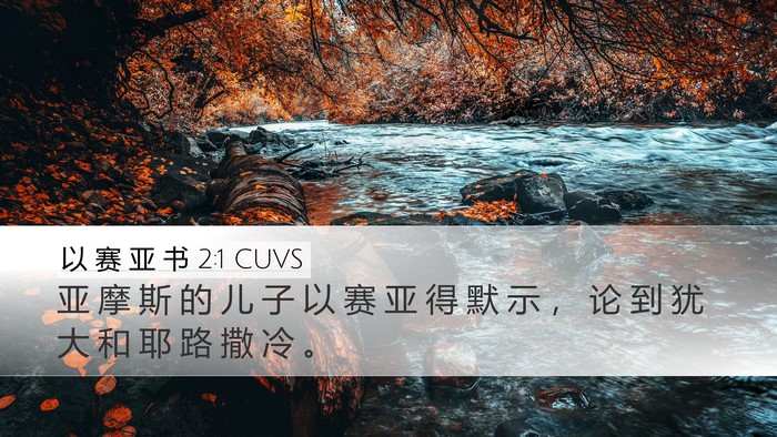 以 赛 亚 书 2:1 CUVS Bible Verse Image