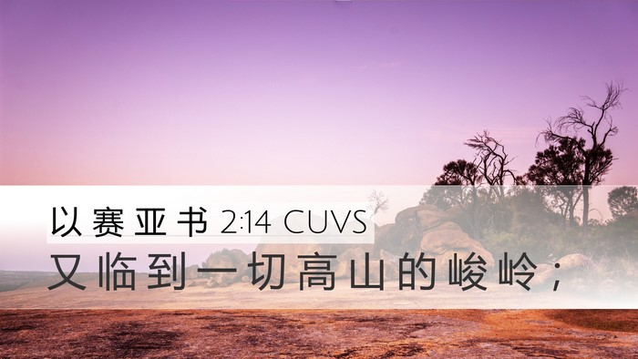 以 赛 亚 书 2:14 CUVS Desktop Wallpaper - 又 临 到 一 切 高 山 的 峻 岭 - Desktop Bible Verse Wallpaper