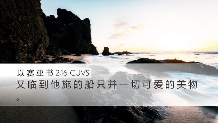 以 赛 亚 书 2:16 CUVS Bible Verse Image