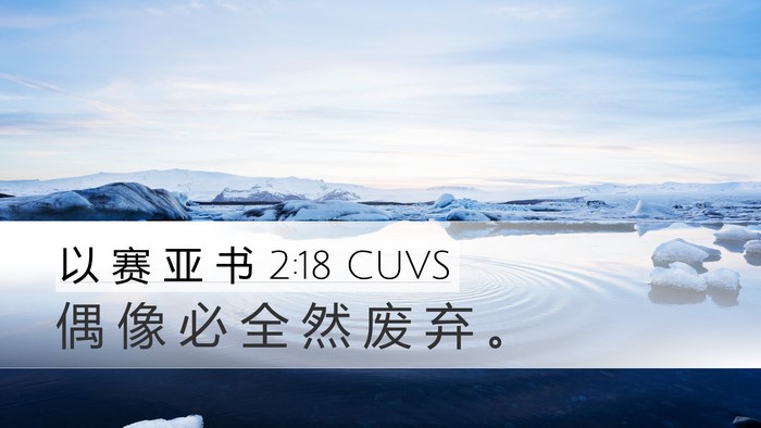 以 赛 亚 书 2:18 CUVS Bible Verse Image