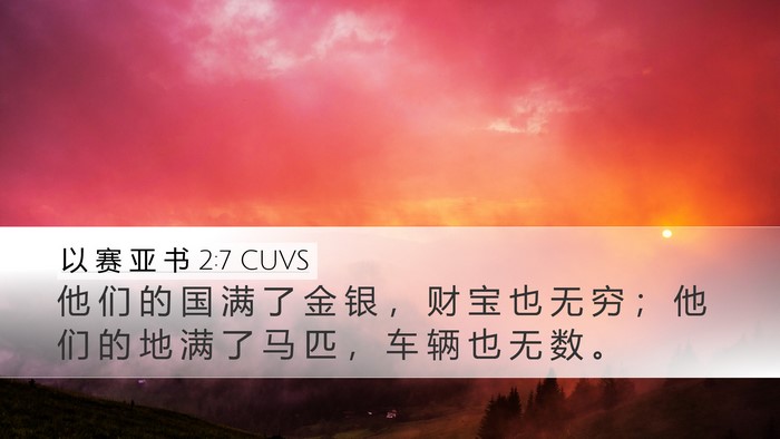 以 赛 亚 书 2:7 CUVS Bible Verse Image