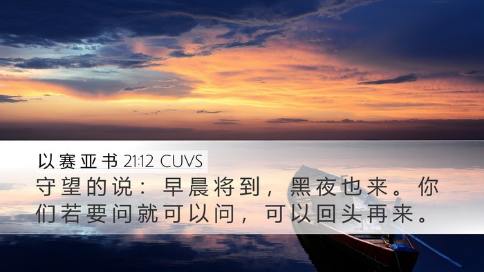 以 赛 亚 书 21:12 CUVS Desktop Wallpaper - 守 望 的 说 ： 早 晨 将 到 ， 黑 夜 - Desktop Bible Verse Wallpaper
