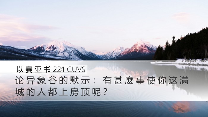 以 赛 亚 书 22:1 CUVS Bible Verse Image