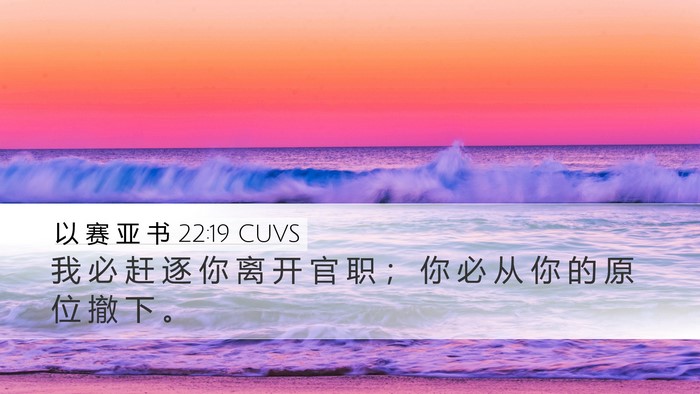 以 赛 亚 书 22:19 CUVS Bible Verse Image