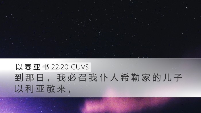 以 赛 亚 书 22:20 CUVS Desktop Wallpaper - 到 那 日 ， 我 必 召 我 仆 人 希 勒 - Desktop Bible Verse Wallpaper