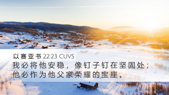 以 赛 亚 书 22:23 CUVS Bible Verse Image