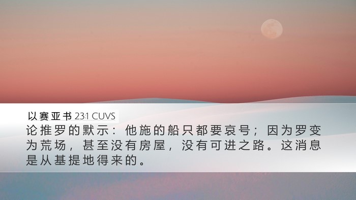以 赛 亚 书 23:1 CUVS Bible Verse Image