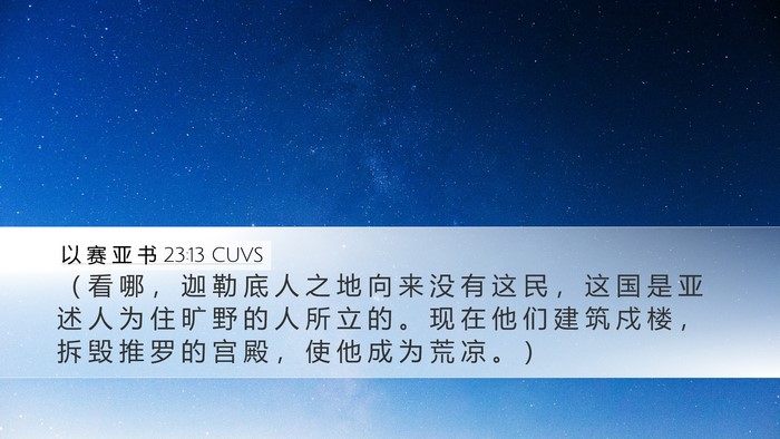 以 赛 亚 书 23:13 CUVS Bible Verse Image