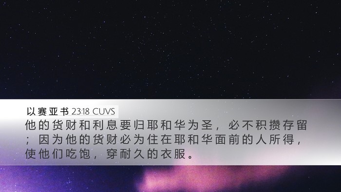 以 赛 亚 书 23:18 CUVS Bible Verse Image