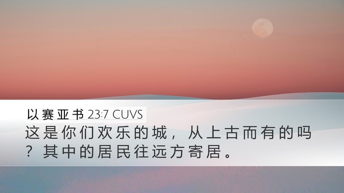以 赛 亚 书 23:7 CUVS Bible Verse Image