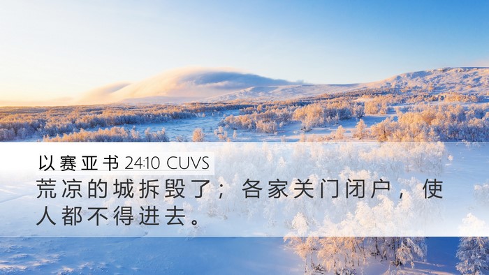 以 赛 亚 书 24:10 CUVS Desktop Wallpaper - 荒 凉 的 城 拆 毁 了 ； 各 家 关 门 - Desktop Bible Verse Wallpaper