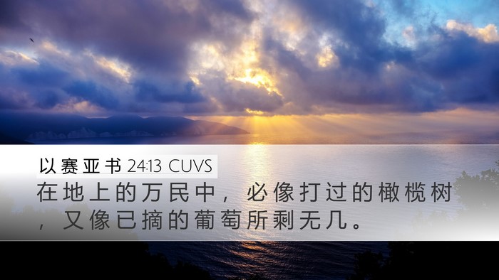 以 赛 亚 书 24:13 CUVS Bible Verse Image