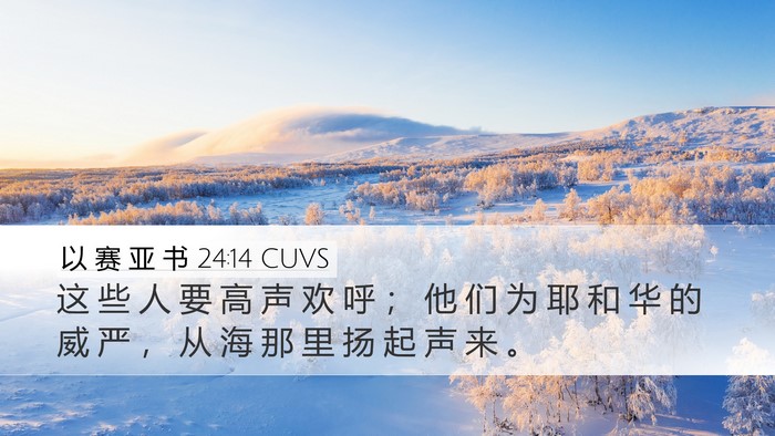 以 赛 亚 书 24:14 CUVS Bible Verse Image