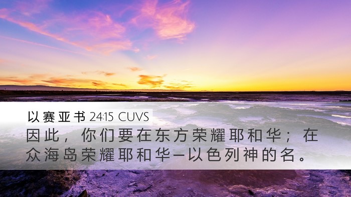 以 赛 亚 书 24:15 CUVS Bible Verse Image