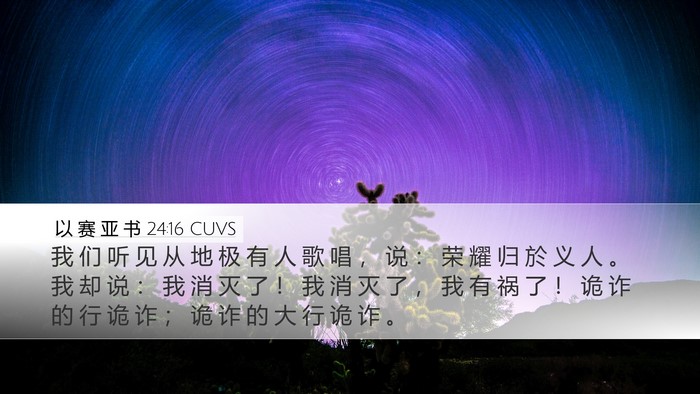 以 赛 亚 书 24:16 CUVS Bible Verse Image