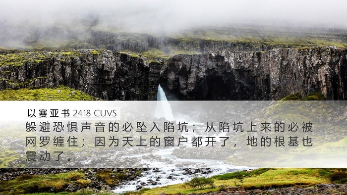 以 赛 亚 书 24:18 CUVS Bible Verse Image