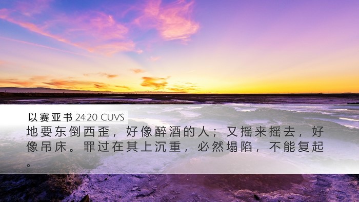 以 赛 亚 书 24:20 CUVS Bible Verse Image