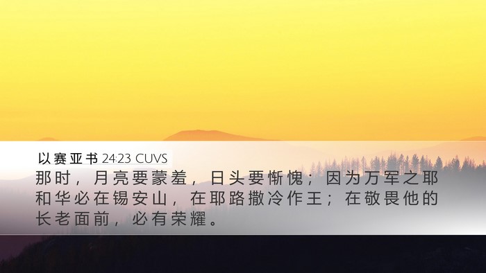 以 赛 亚 书 24:23 CUVS Bible Verse Image