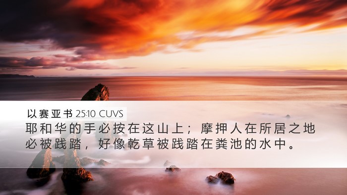 以 赛 亚 书 25:10 CUVS Bible Verse Image