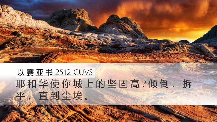 以 赛 亚 书 25:12 CUVS Bible Verse Image