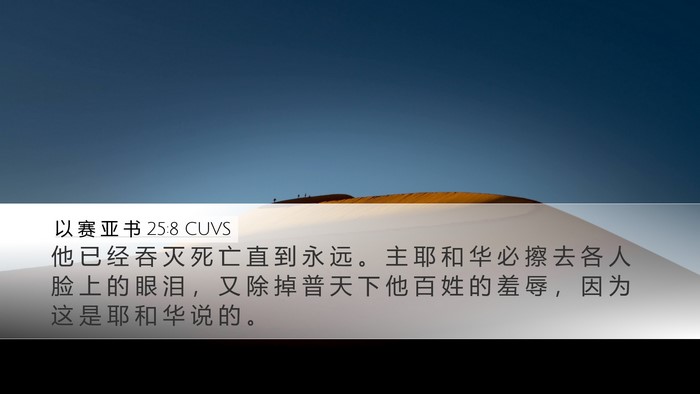 以 赛 亚 书 25:8 CUVS Bible Verse Image