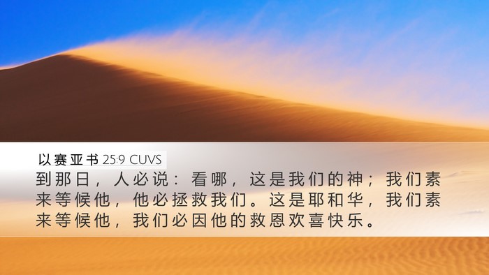 以 赛 亚 书 25:9 CUVS Bible Verse Image